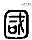 國 Liushutong characters