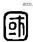 国 Liushutong characters