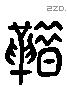 舄 Liushutong characters