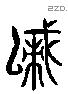 戚 Liushutong characters