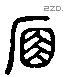 席 Liushutong characters