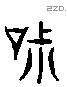 寂 Liushutong characters