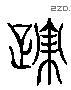 迹 Liushutong characters