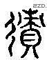 迹 Liushutong characters