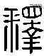 釋 Liushutong characters
