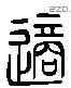 適 Liushutong characters