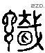 识 Liushutong characters