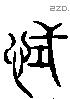 拭-L28271