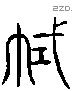 拭 Liushutong characters