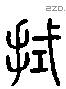 拭 Liushutong characters