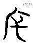 斥 Liushutong characters