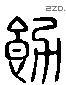 饬 Liushutong characters