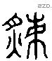 炙 Liushutong characters