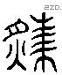 炙 Liushutong characters