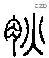 炙 Liushutong characters