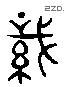 织 Liushutong characters