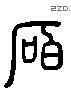 硕 Liushutong characters