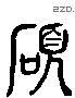 硕 Liushutong characters