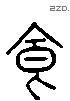 食 Liushutong characters