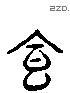 食 Liushutong characters