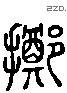 掷 Liushutong characters