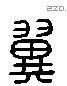 翼 Liushutong characters