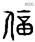 逼-L28532
