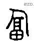 逼 Liushutong characters