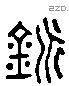 劈 Liushutong characters