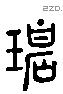 碧 Liushutong characters
