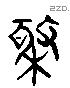 極 Liushutong characters