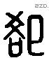 郤 Liushutong characters