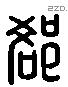 郤 Liushutong characters