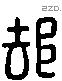 郤 Liushutong characters