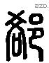 郤 Liushutong characters