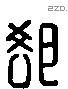 郤 Liushutong characters