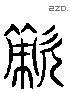 敌 Liushutong characters