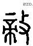 敌 Liushutong characters