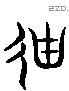 迪 Liushutong characters