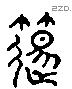 笛 Liushutong characters