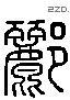 酈 Liushutong characters
