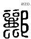 酈 Liushutong characters