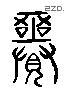 覡-L28774