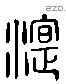 湜-L28795