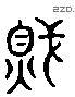 賊 Liushutong characters