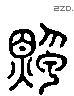 賊 Liushutong characters