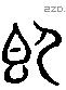 即 Liushutong characters