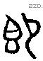 即 Liushutong characters