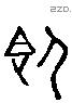 即 Liushutong characters