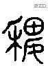 稷 Liushutong characters